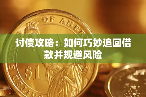 北京讨债攻略：如何巧妙追回借款并规避风险